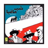 بازی شب مافیا (بزرگ) نسخه اصلی