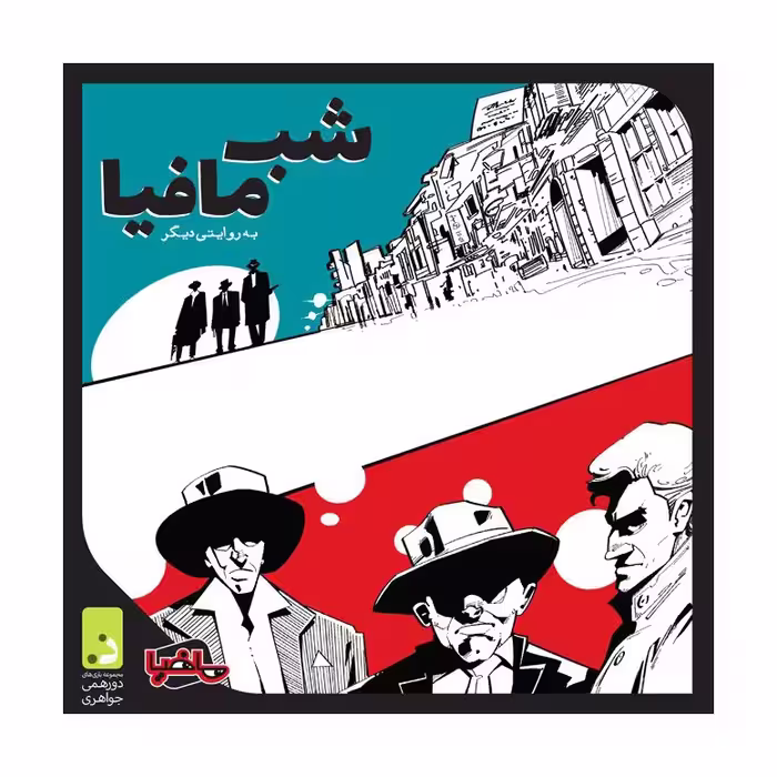 بازی شب مافیا (بزرگ) نسخه اصلی
