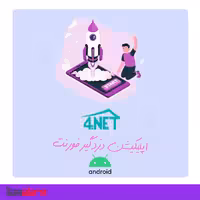 اپلیکیشن اندروید دزدگیر اماکن فورنت