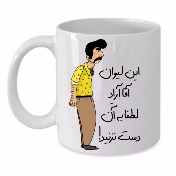 خرید ماگ-لیوان  لیوان شخصی  آراد کد 233