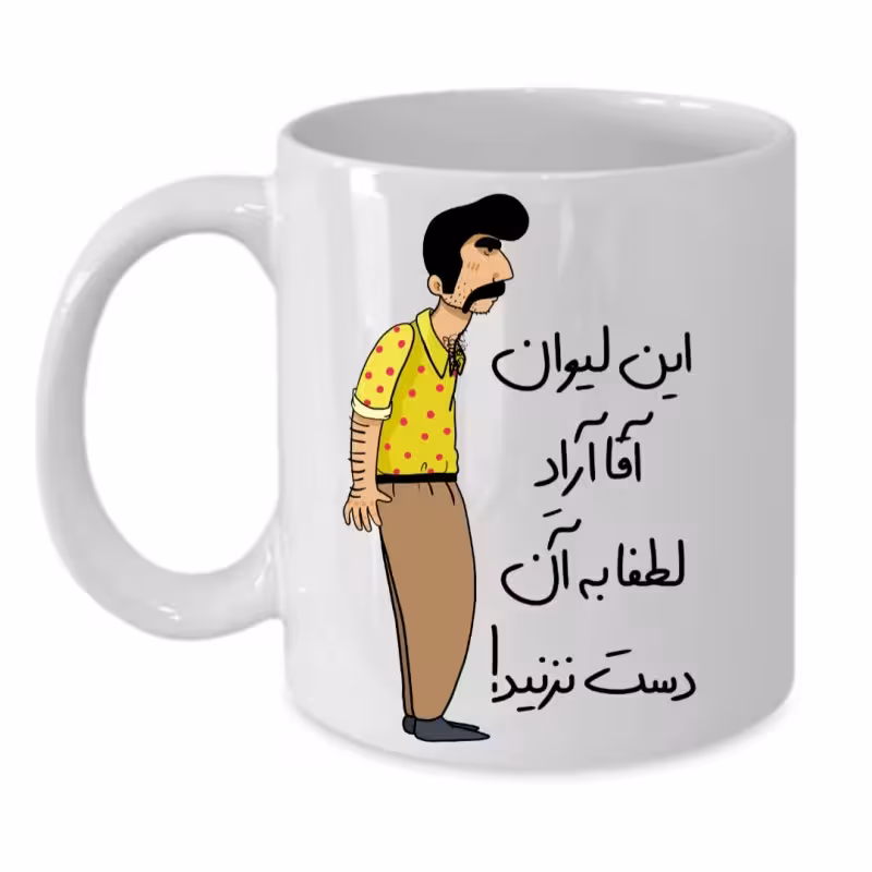 خرید ماگ-لیوان  لیوان شخصی  آراد کد 233