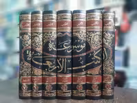 موسوعه الکتب الاربعه