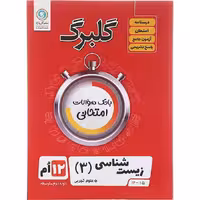 کتاب گلبرگ زیست شناسی دوازدهم انتشارات گل واژه
