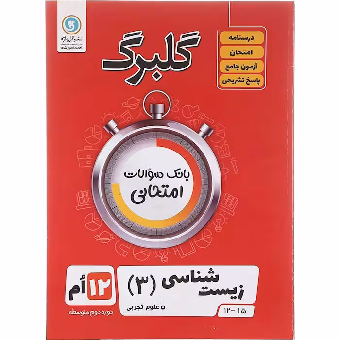 کتاب گلبرگ زیست شناسی دوازدهم انتشارات گل واژه