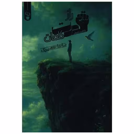 کتاب راز قدرت کلمات اثر ساحا حصیری