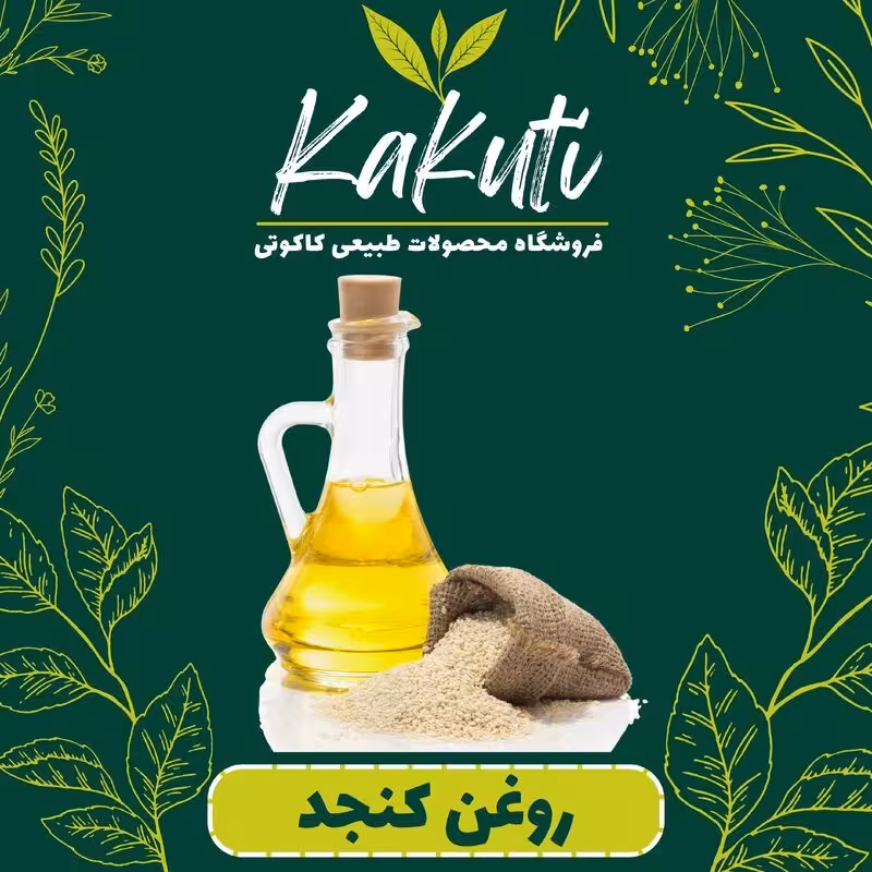 روغن کنجد درجه یک (760گرم) فروشگاه کاکوتی