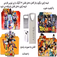 فلش مموری 64 گیگ همراه با انیمه دراگون بالز کامل زیر نویس فارسی