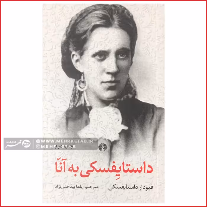 کتاب داستایفسکی به آنا