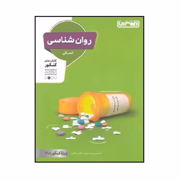 کتاب روان شناسی کنکور رشته انسانی اثر محسن پیر حسین لو و نرگس نظرپور انتشارات منتشران