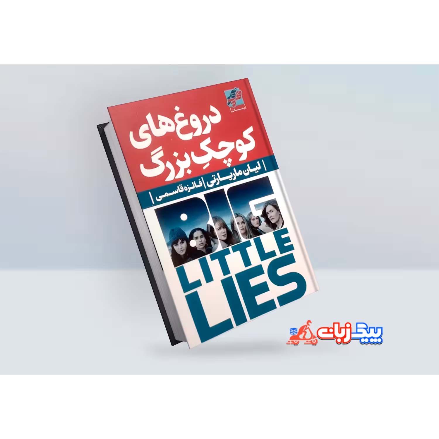 کتاب دروغ های کوچک و بزرگ اثر لیان ماریاتی