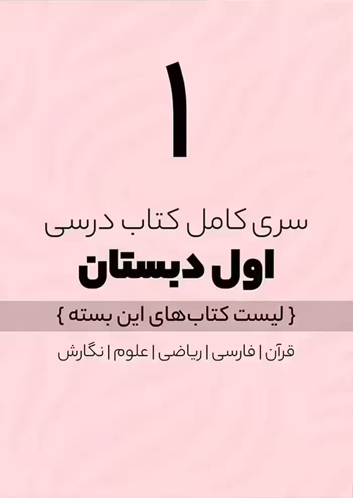 پک کامل کتاب درسی اول دبستان