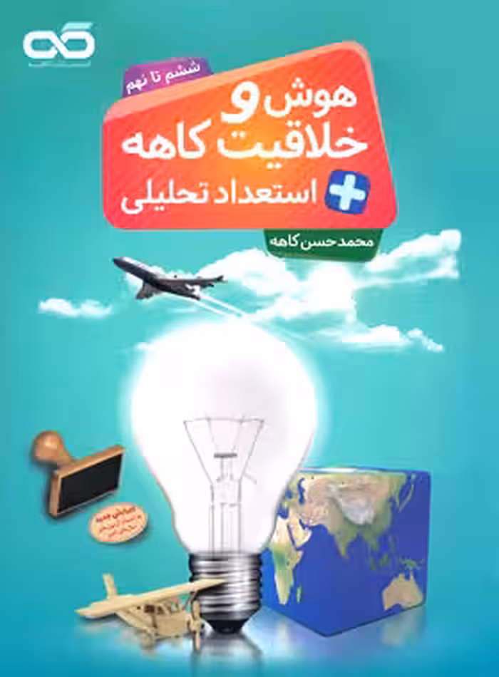 هوش و خلاقیت و استعداد تحلیلی ششم تا نهم کاهه