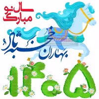 png عکس نوروز 1405 و سال اسب(96)