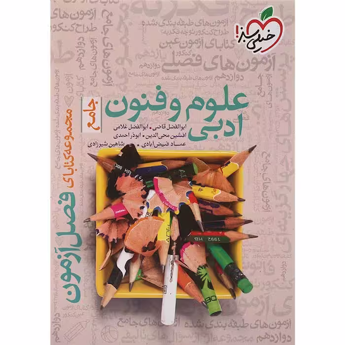 کتاب فصل آزمون علوم و فنون ادبی جامع خیلی سبز (چاپ 1404)