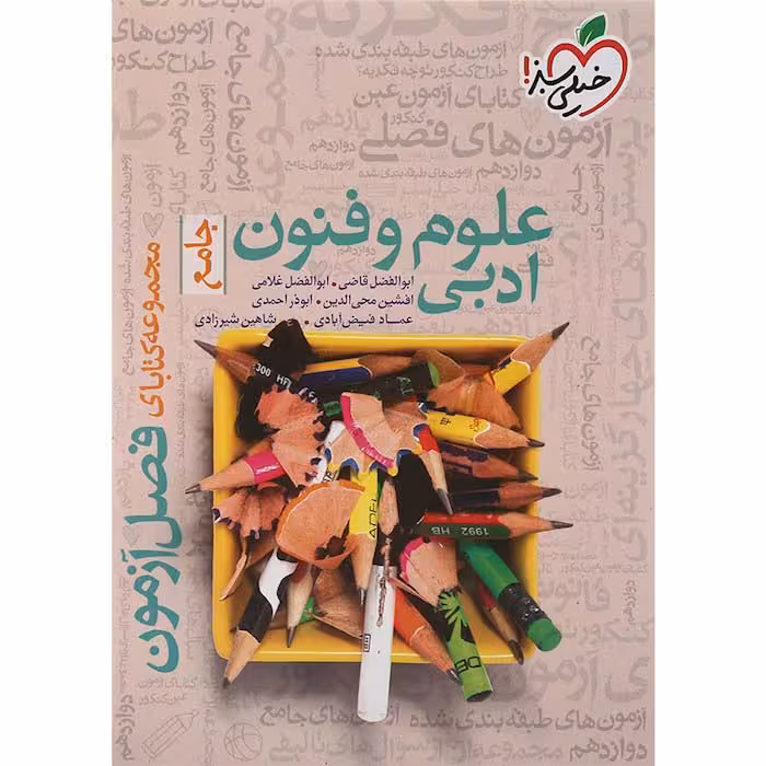 کتاب فصل آزمون علوم و فنون ادبی جامع خیلی سبز (چاپ 1404)