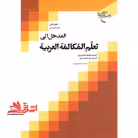 المدخل الی تعلم المکالمه العربیه الجزء الثانی - فروشگاه کتاب اشراق