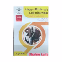 کتاب رفع مشکلات پیچیده موهای رنگ شده اثر فاطمه باستانی انتشارات ظهور فن