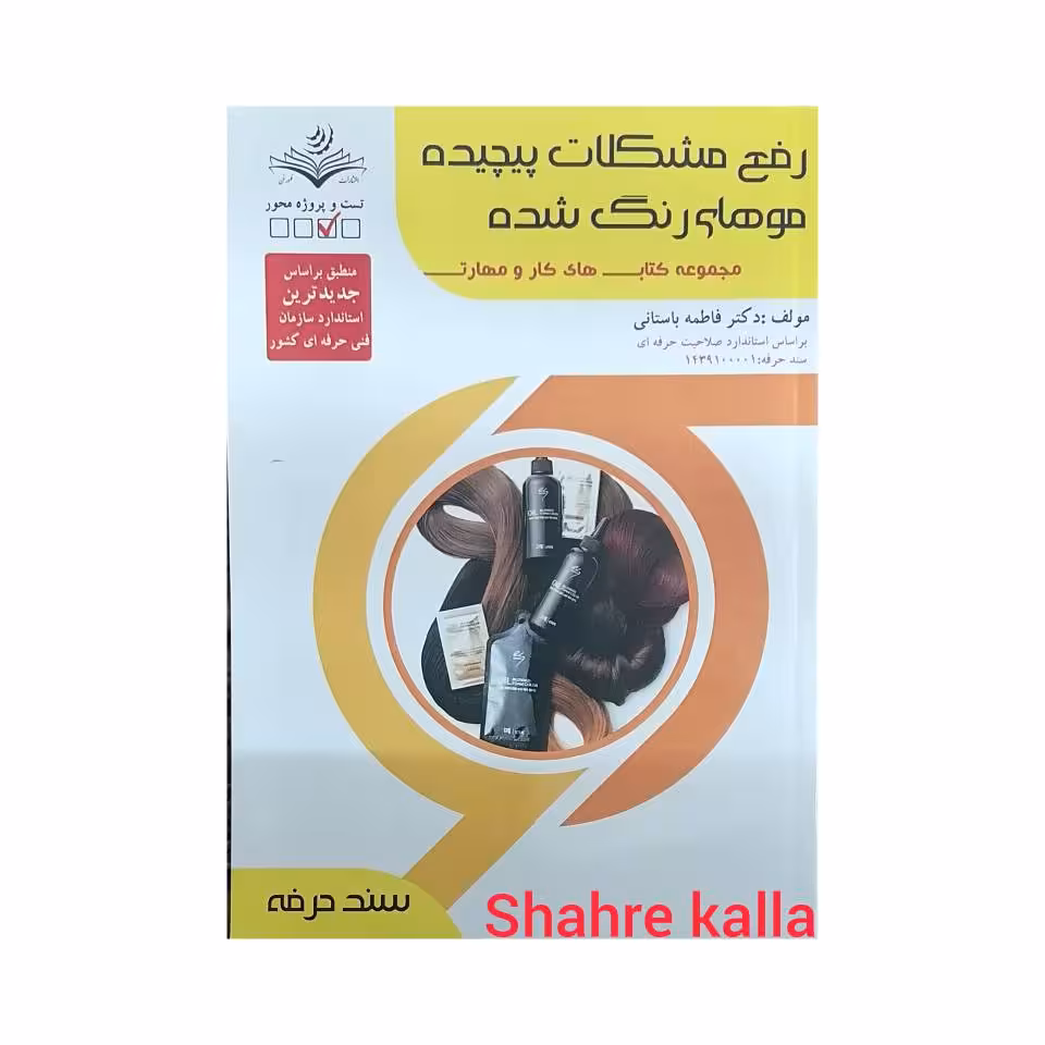 کتاب رفع مشکلات پیچیده موهای رنگ شده اثر فاطمه باستانی انتشارات ظهور فن
