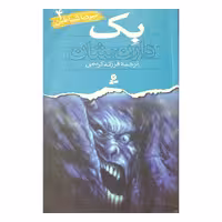 نبرد با شیاطین ( بِک )