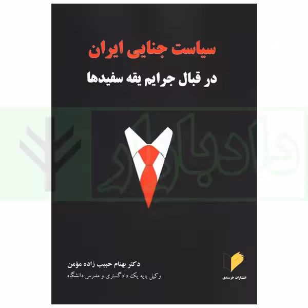 سیاست جنایی ایران (در قبال جرایم یقه سفیدها) | دکتر حبیب زاده