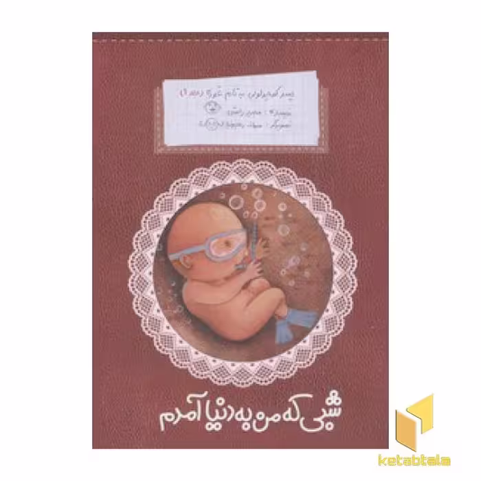 کتاب پسر کوچولویی به نام غوره (جلد 1): شبی که من به دنیا آمدم، اثر مجید راستی، نشر پروانه