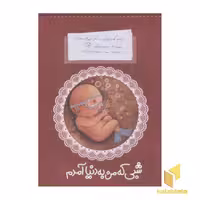 کتاب پسر کوچولویی به نام غوره (جلد 1): شبی که من به دنیا آمدم، اثر مجید راستی، نشر پروانه