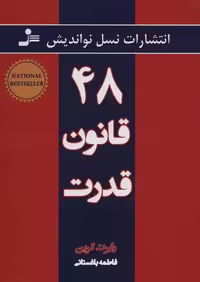 کتاب 48 قانون قدرت