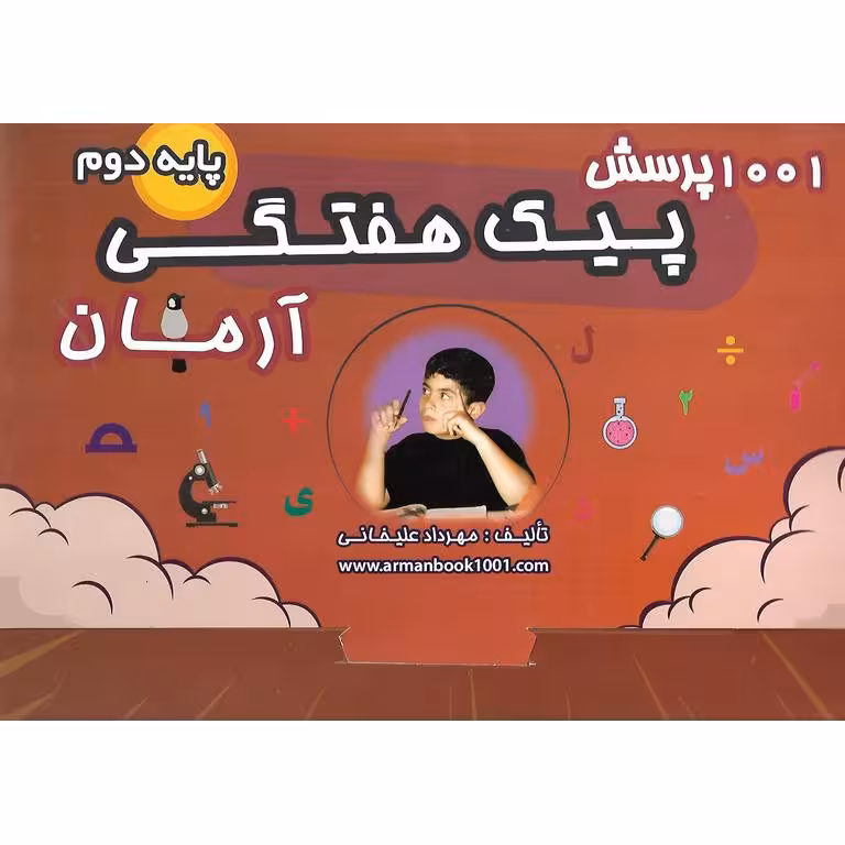 1001 پرسش پیک هفتگی دوم آرمان