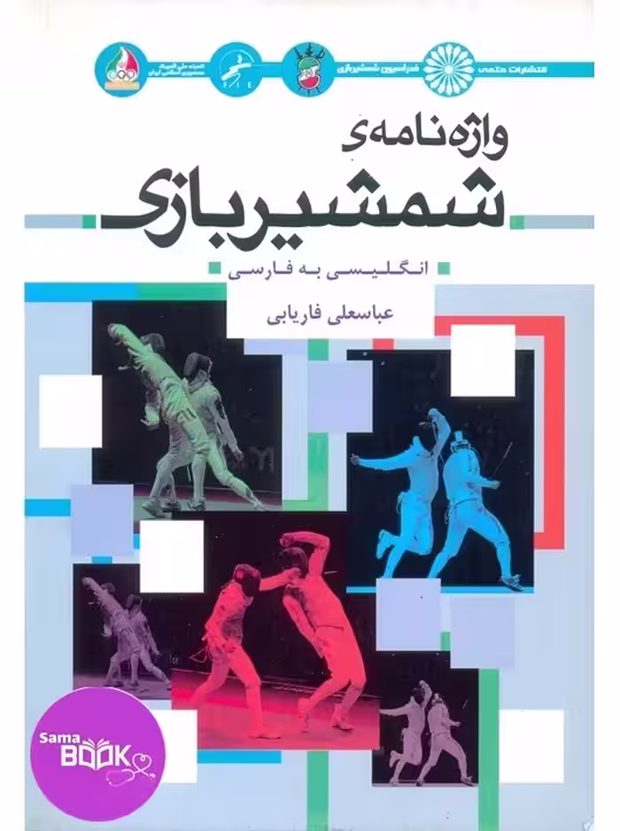 واژه نامه ی شمشیربازی