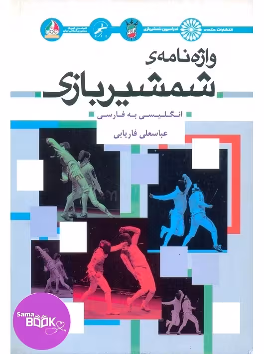 واژه نامه ی شمشیربازی