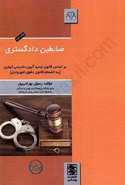 ضابطین دادگستری