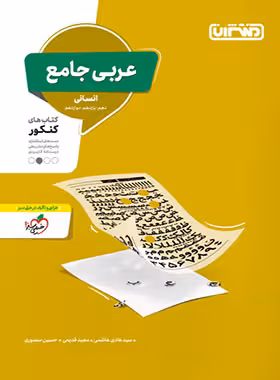 عربی جامع کنکور انسانی منتشران