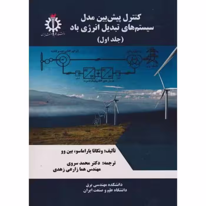 کتاب کنترل پیش بین مدل سیستم های تبدیل انرژی باد جلد1