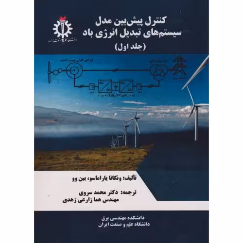 کتاب کنترل پیش بین مدل سیستم های تبدیل انرژی باد جلد1