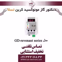 دتکتور گاز مونوکسید کربن تسلا مدل GD-revenant series