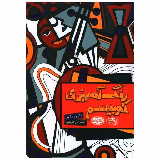 کتاب رنگ آمیزی کوبیسم (رحلی) اثر مارین بلکبیر