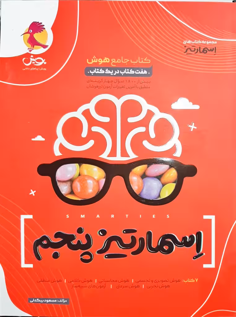 جامع هوش اسمارتیز پنجم ابتدایی پویش اندیشه چاپ 1403
