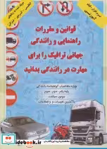 کتاب فیلم آموزشی قوانین و مقررات راهنمایی و رانندگی جهانی ترافیک را برای مهارت در رانندگی بدانید