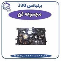 مجموعه فن برلیانس H330