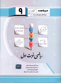 ریاضی نوبت اول پایه نهم  جویا مجد
