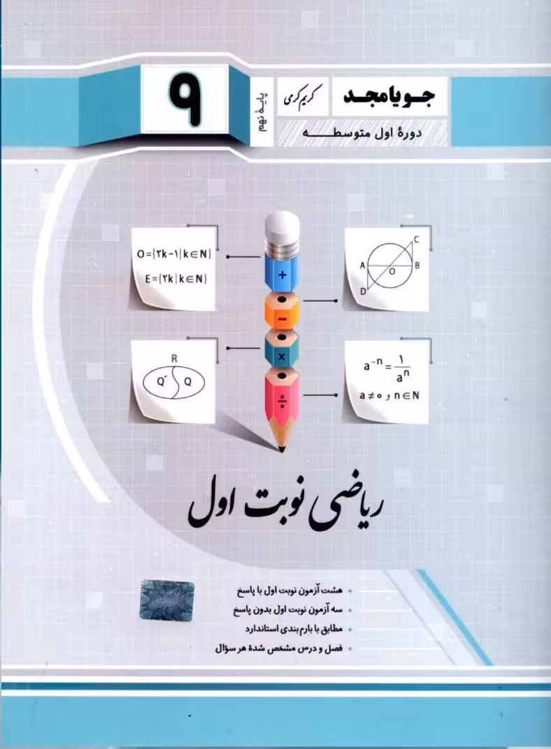 ریاضی نوبت اول پایه نهم جویا مجد
