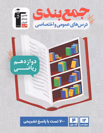 جمع بندی دروس عمومی و تخصصی دوازدهم ریاضی قلم چی