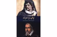 پاپ و مرتد (زندگی جوردانو برونو) – مایکل وایت – فروغ پوریاوری –  ثالث