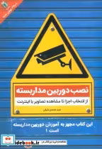 قیمت و خرید کتاب نصب دوربین مداربسته اثر محسن شرفی | ایده بوک