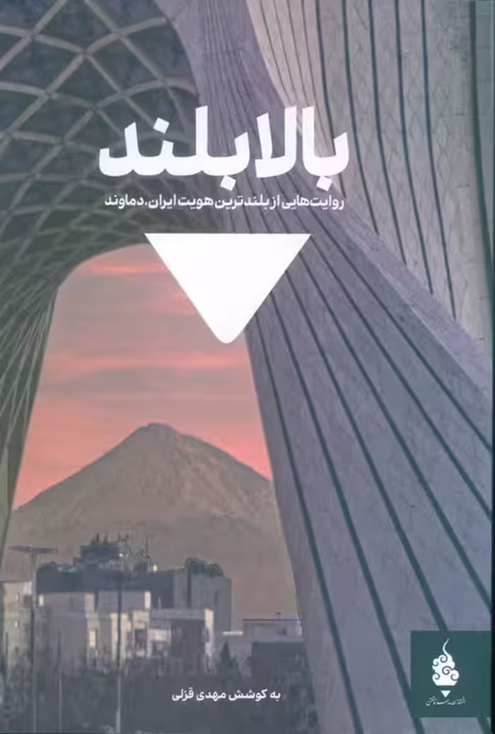 بالابلند (روایت هایی از بلندترین هویت ایران،دماوند)