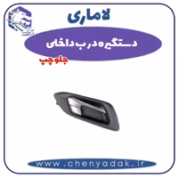 دستگیره درب داخلی جلو چپ لاماری