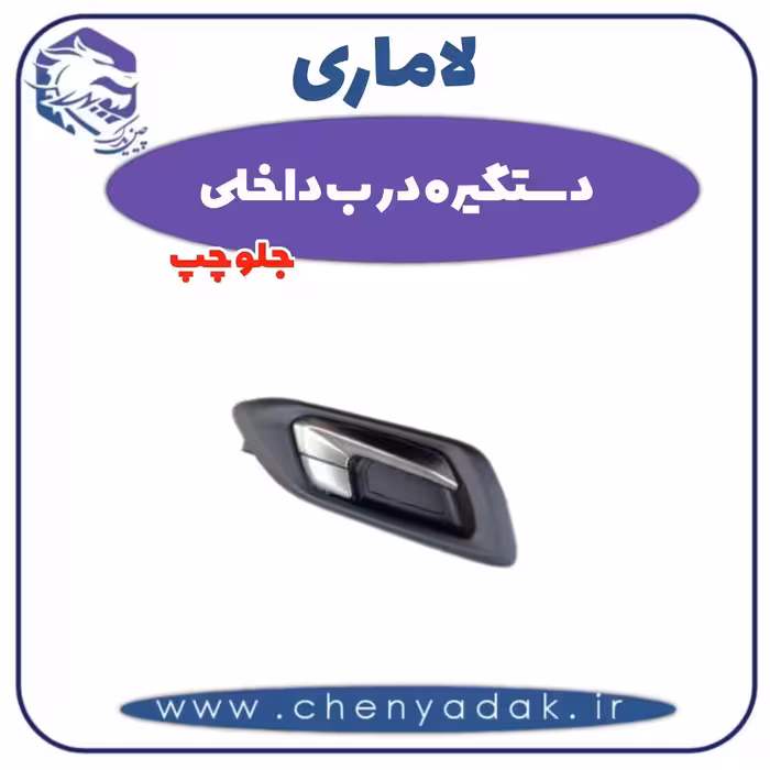 دستگیره درب داخلی جلو چپ لاماری