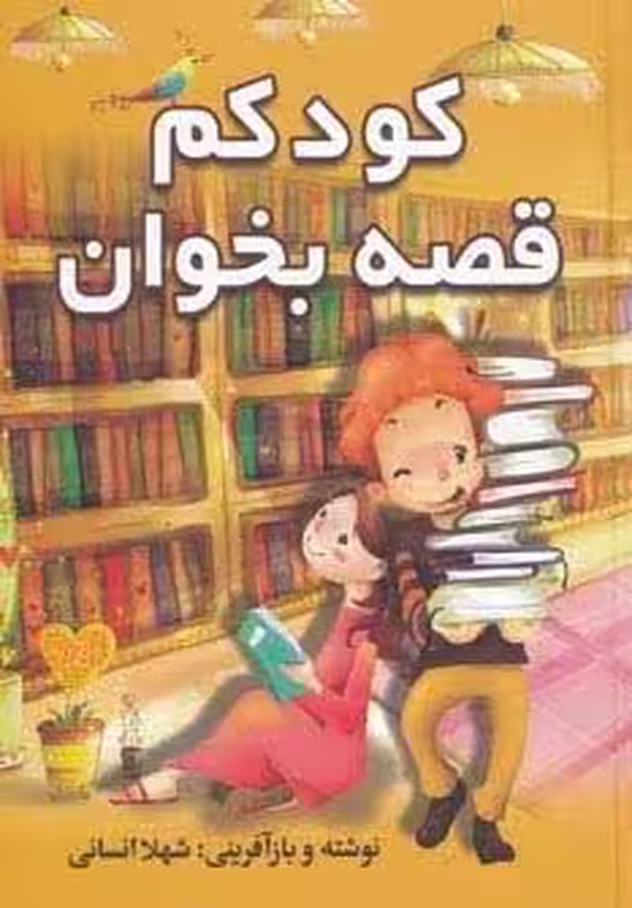 کودکم قصه بخوان