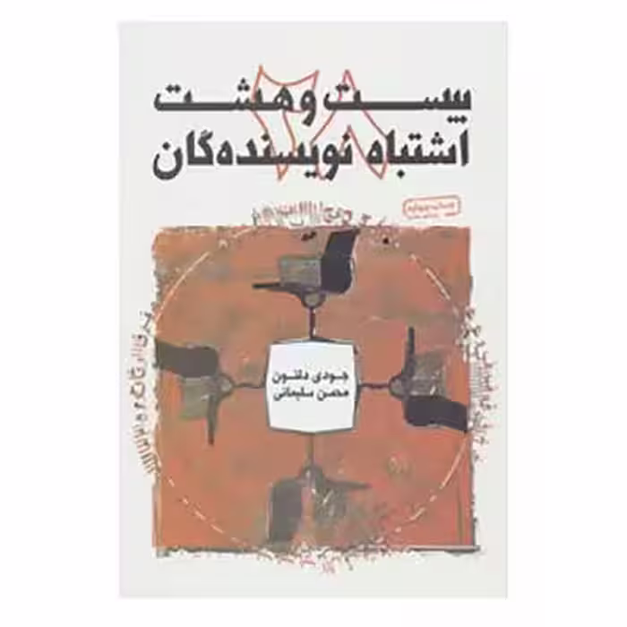 کتاب بیست و هشت اشتباه نویسندگان اثر جودی دلتون