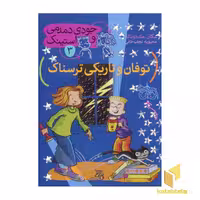 کتاب جودی دمدمی و استینک(3)توفان و تاریکی ترسناک اثر مگان مک دونالد نشر افق